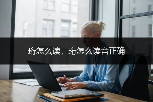 珩怎么读，珩怎么读音正确